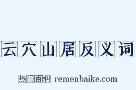 云穴山居反义词是什么意思的图片